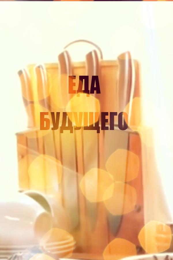 Еда будущего