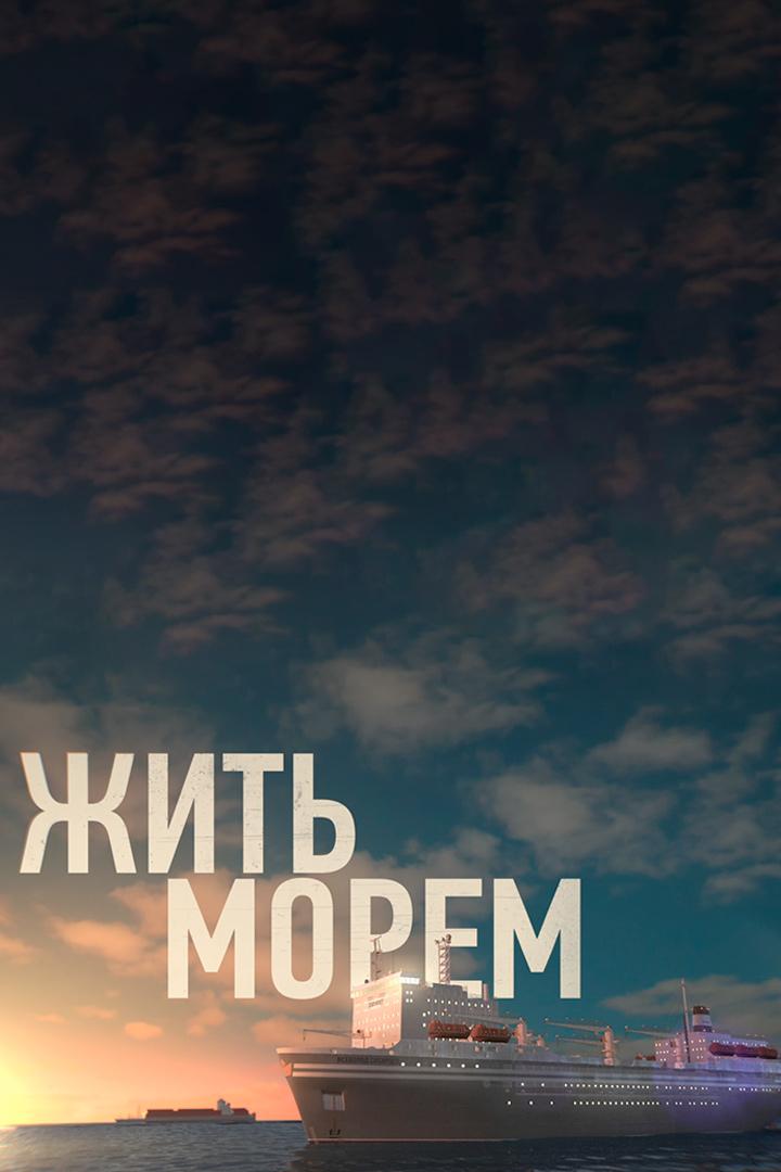 Жить морем