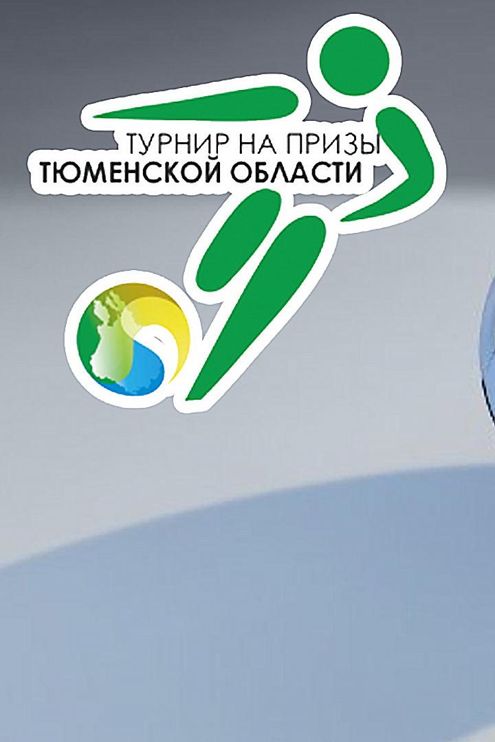 Мини-футбол. Турнир на призы Тюменской области. Финал