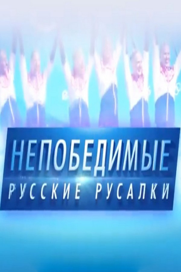 Непобедимые русские русалки