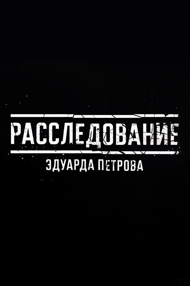 Расследование Эдуарда Петрова