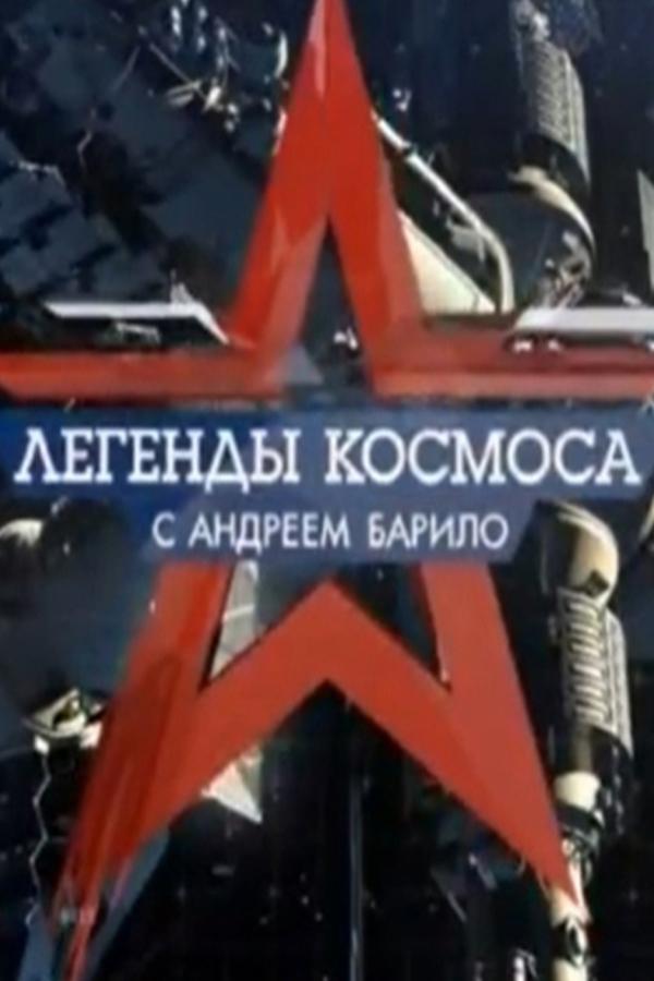 Легенды космоса