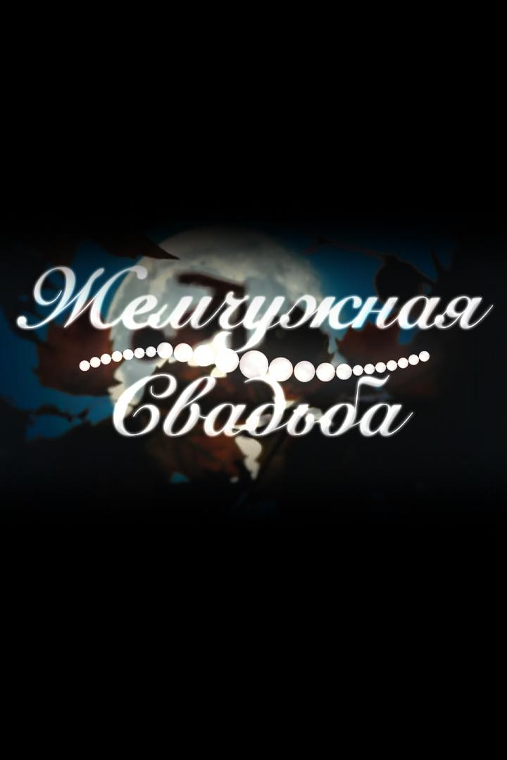 Жемчужная свадьба