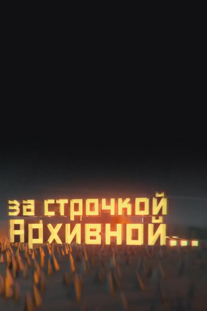 За строчкой архивной...