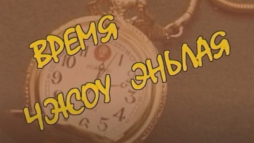 Время Чжоу Эньлая