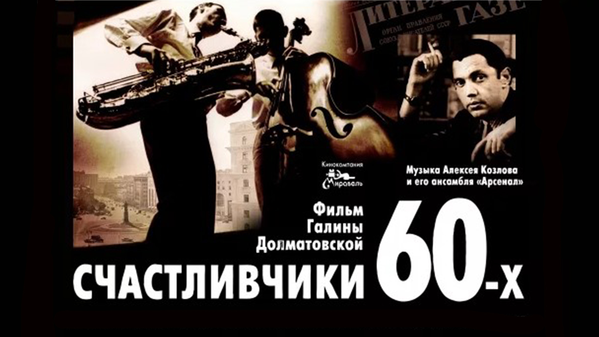 Счастливчики 60-х