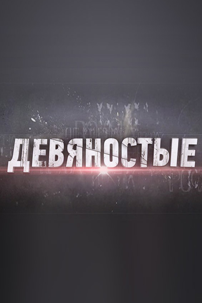 90-е