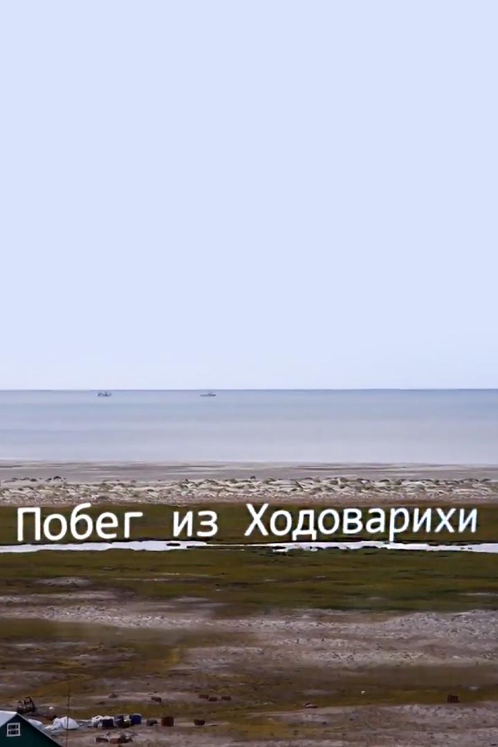 Побег из Ходоварихи