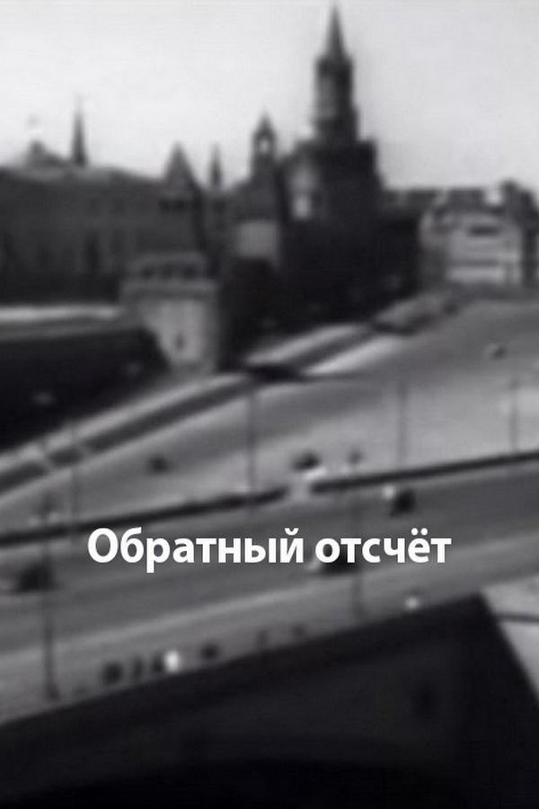 Обратный отсчёт
