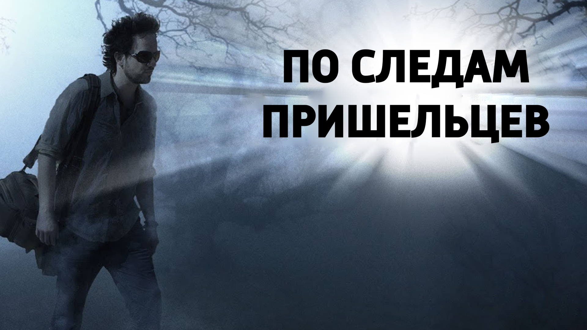 По следам пришельцев