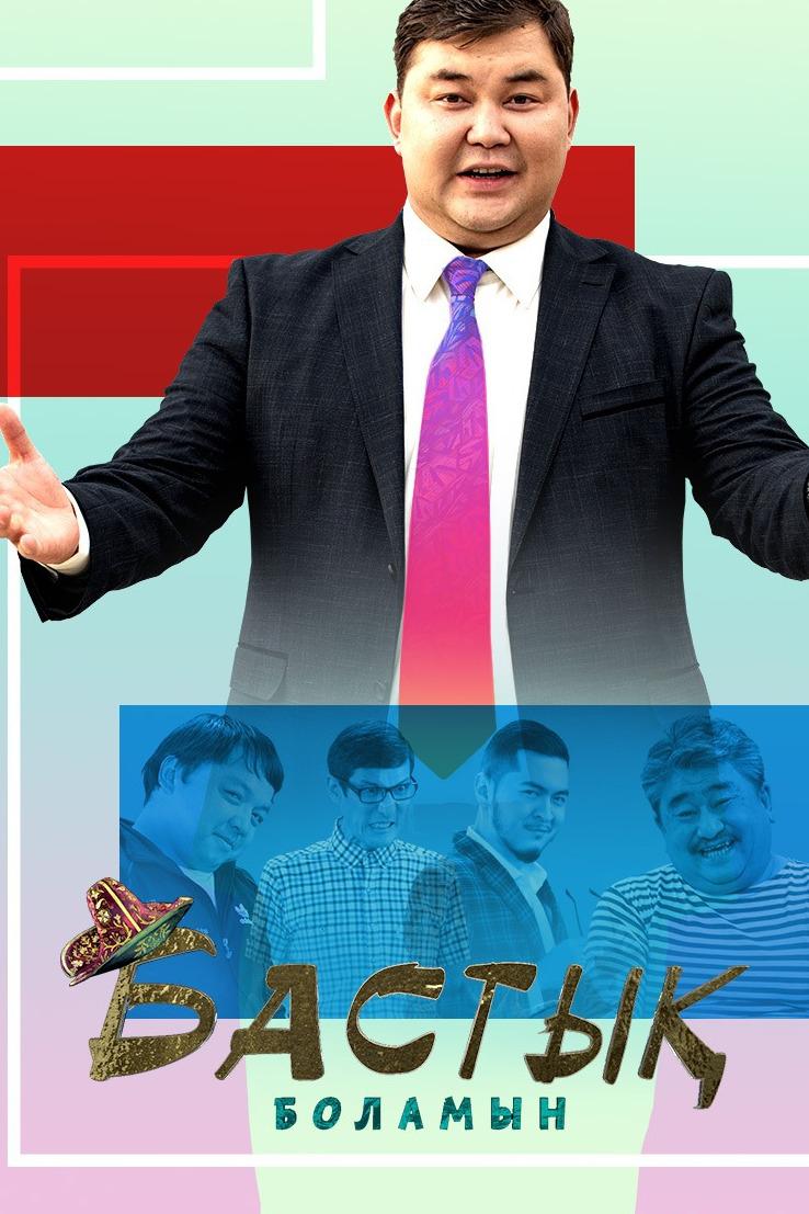 Бастық боламын