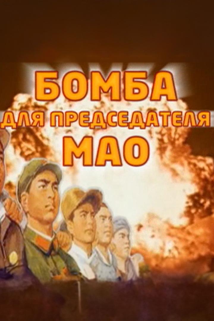 Бомба для председателя Мао