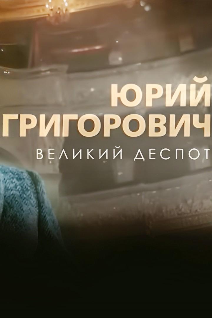 Юрий Григорович. Великий деспот