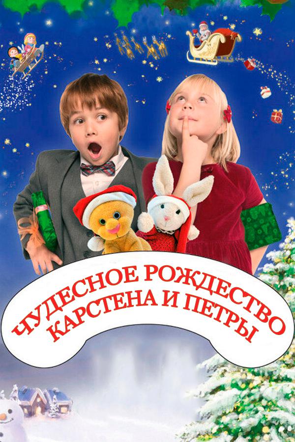 Чудесное Рождество Карстена и Петры