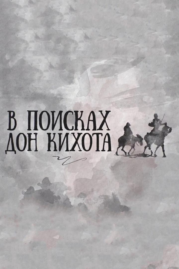 В поисках Дон Кихота