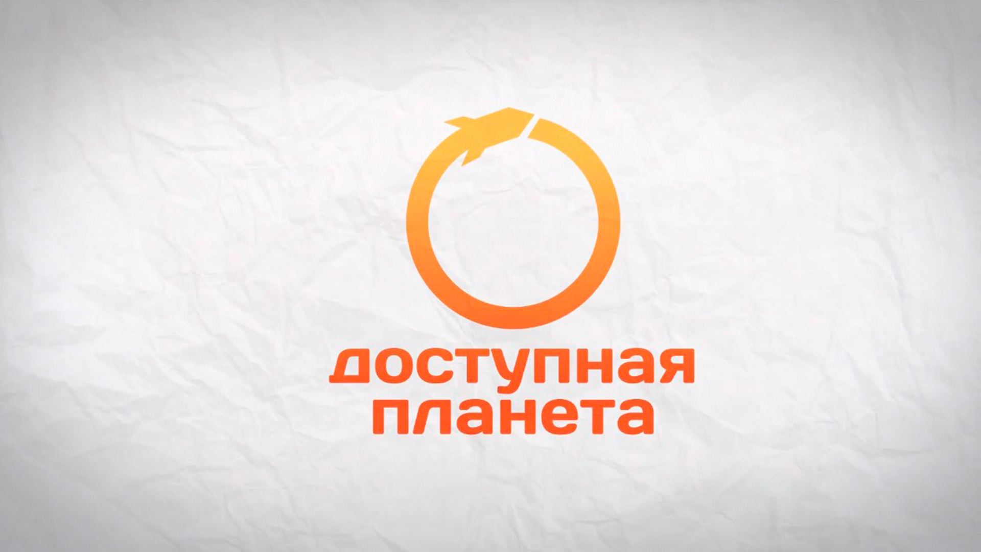 Доступная планета