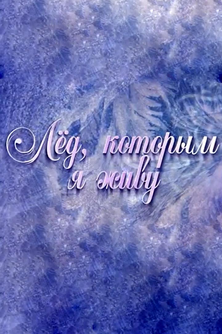 Лёд, которым я живу