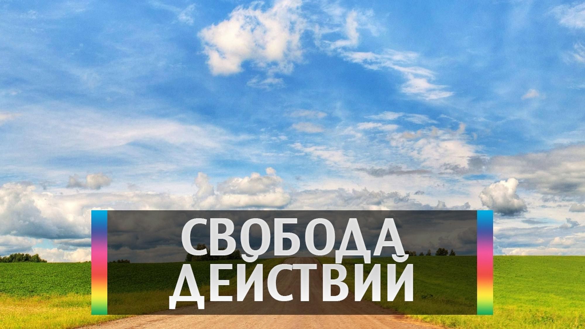 Свобода действий