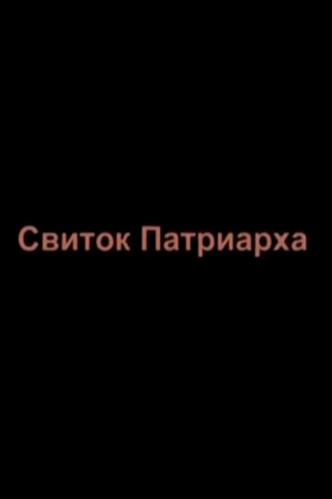 Свиток Патриарха