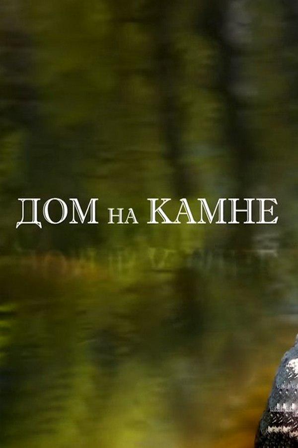 Дом на камне