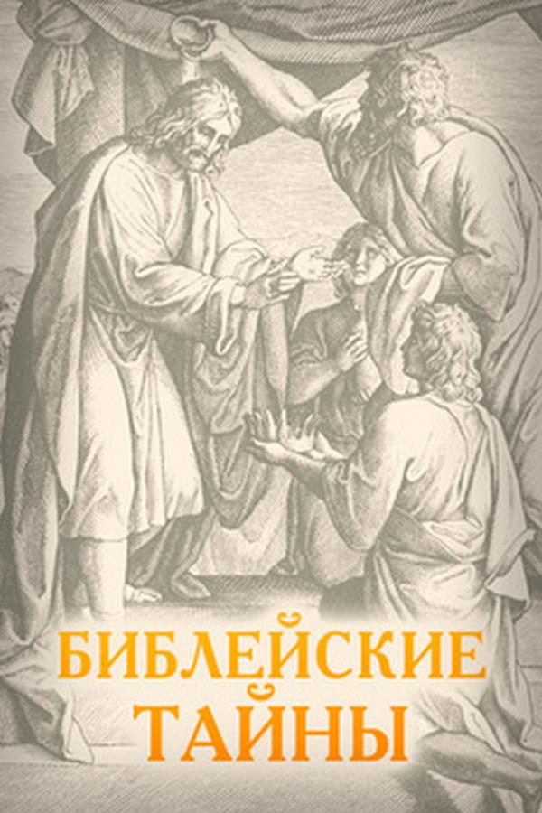 Библейские тайны