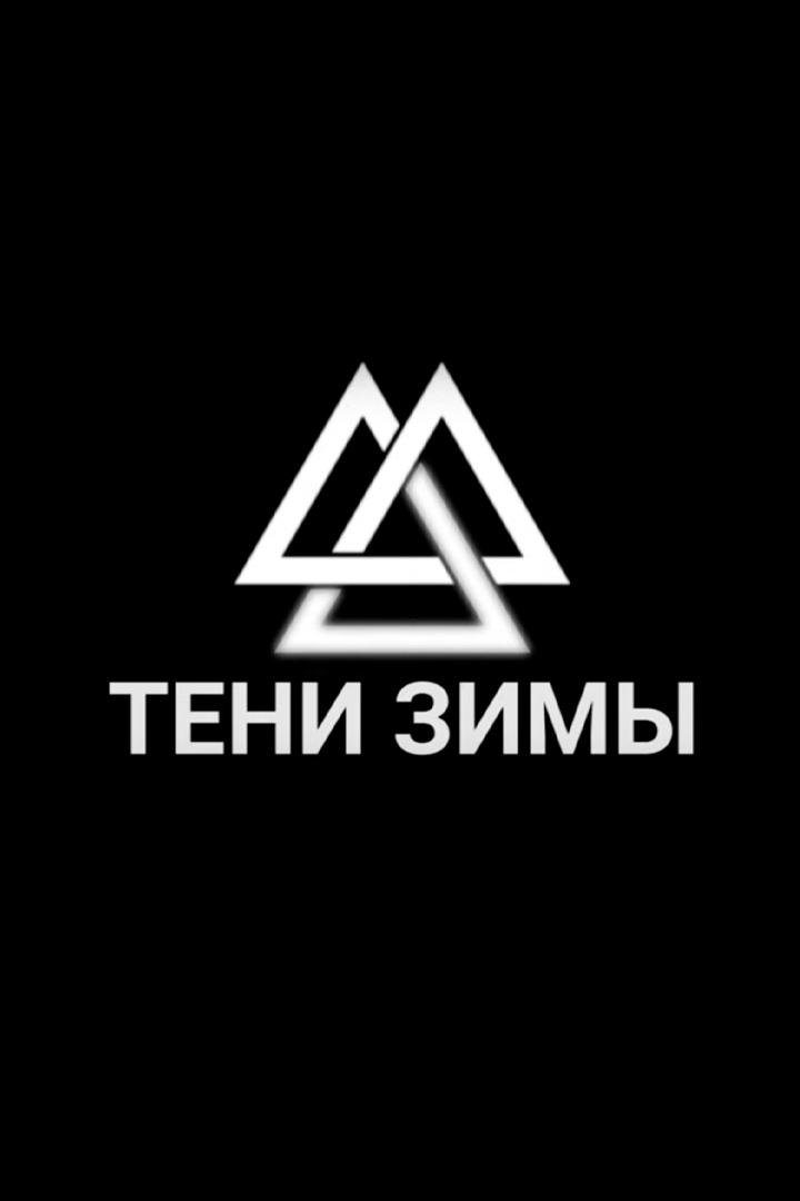 Тени зимы
