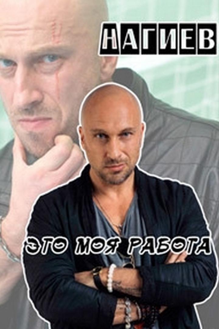 Нагиев - это моя работа