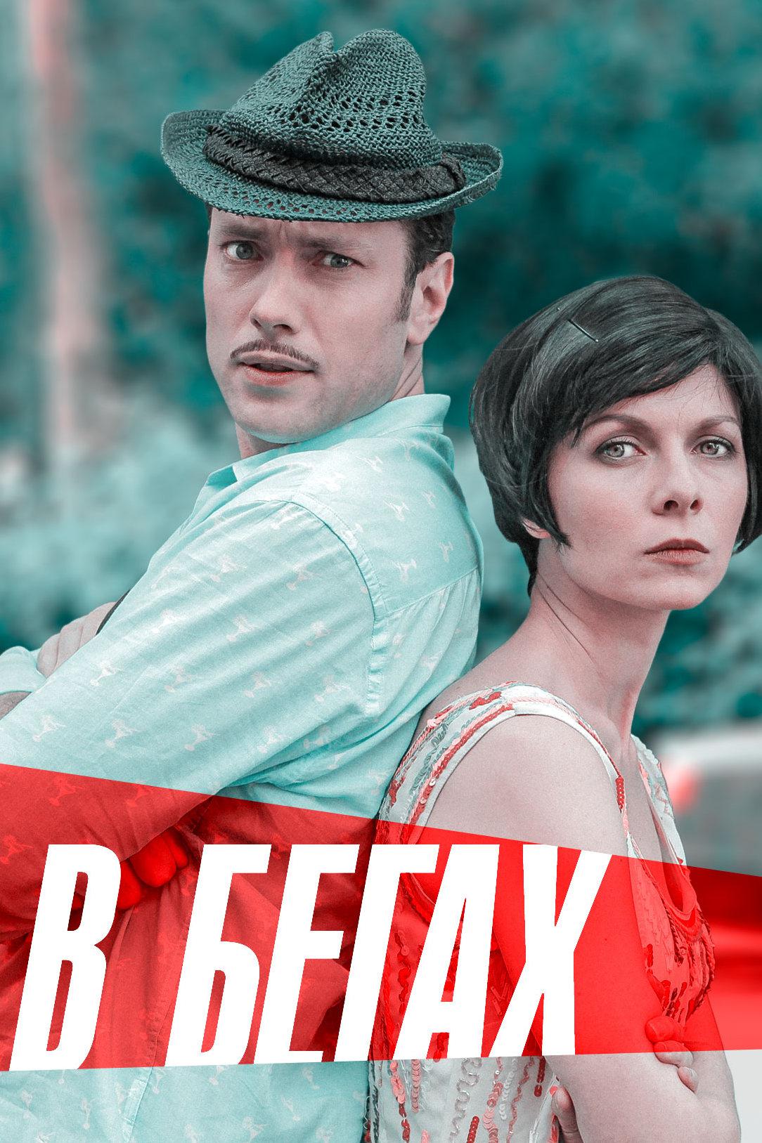 В бегах