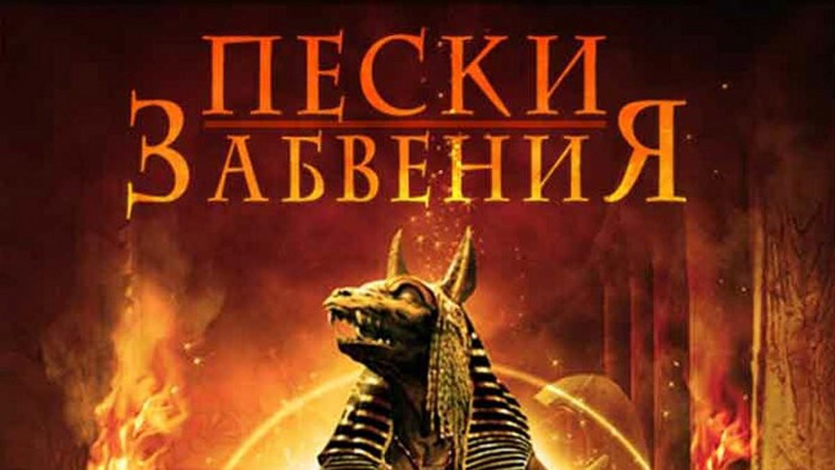 Пески забвения
