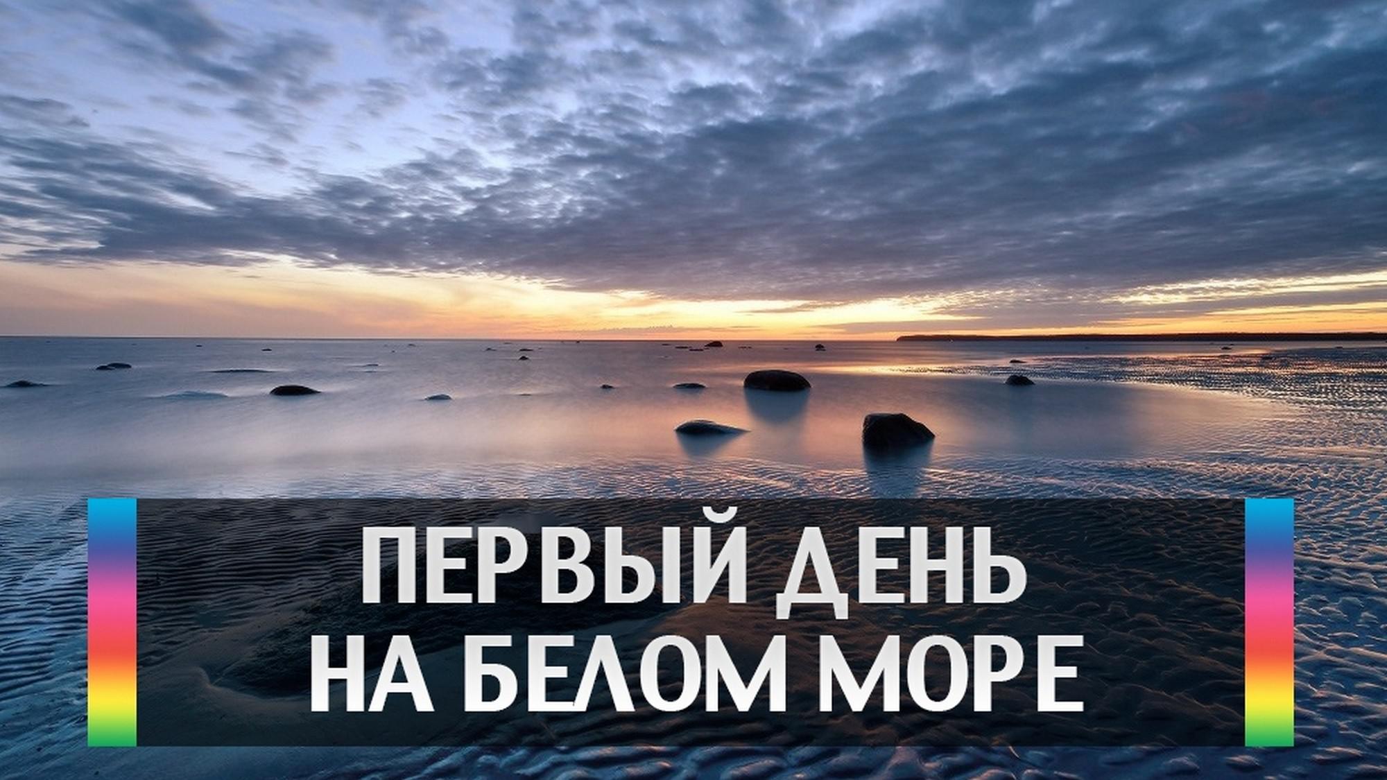 Первый день на Белом море