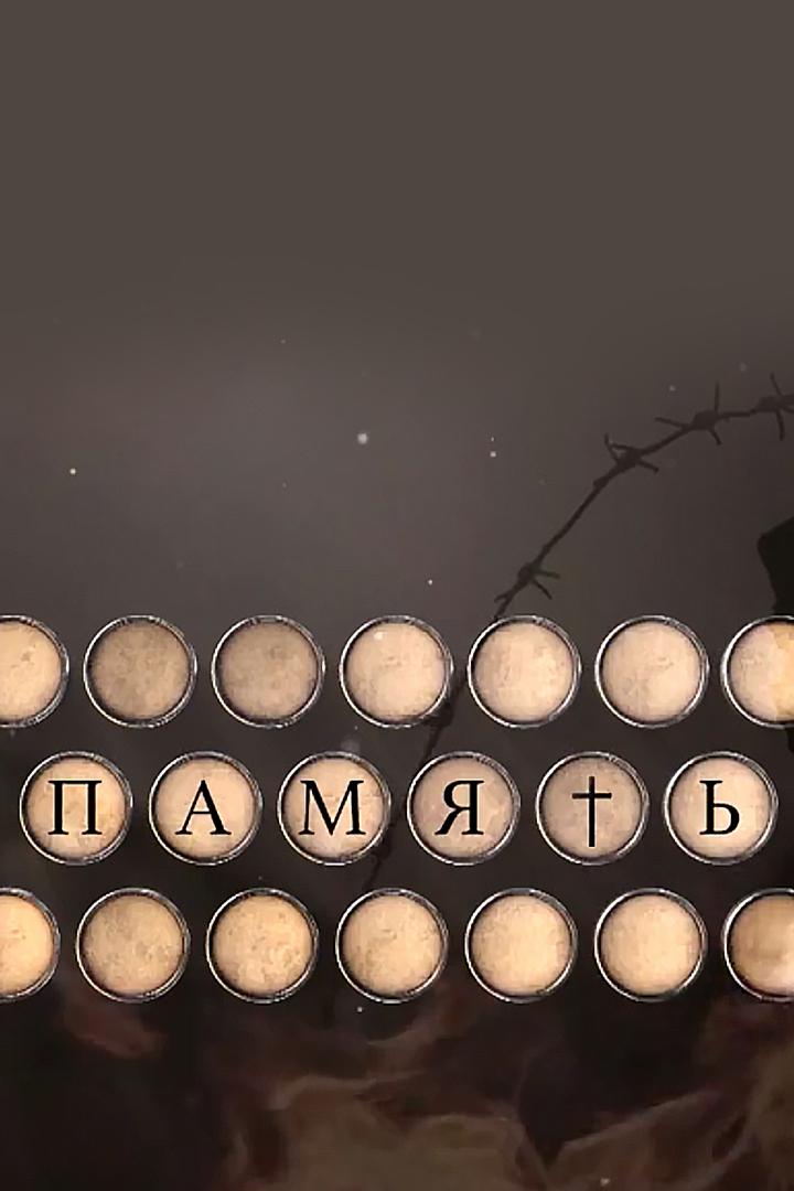Память