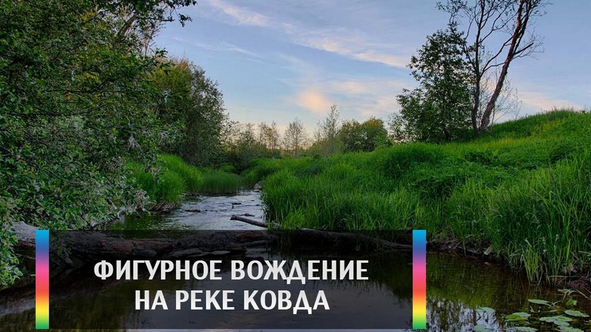 Фигурное вождение на реке Ковда