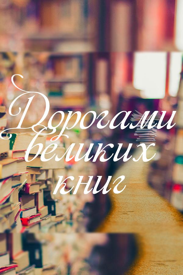 Дорогами великих книг