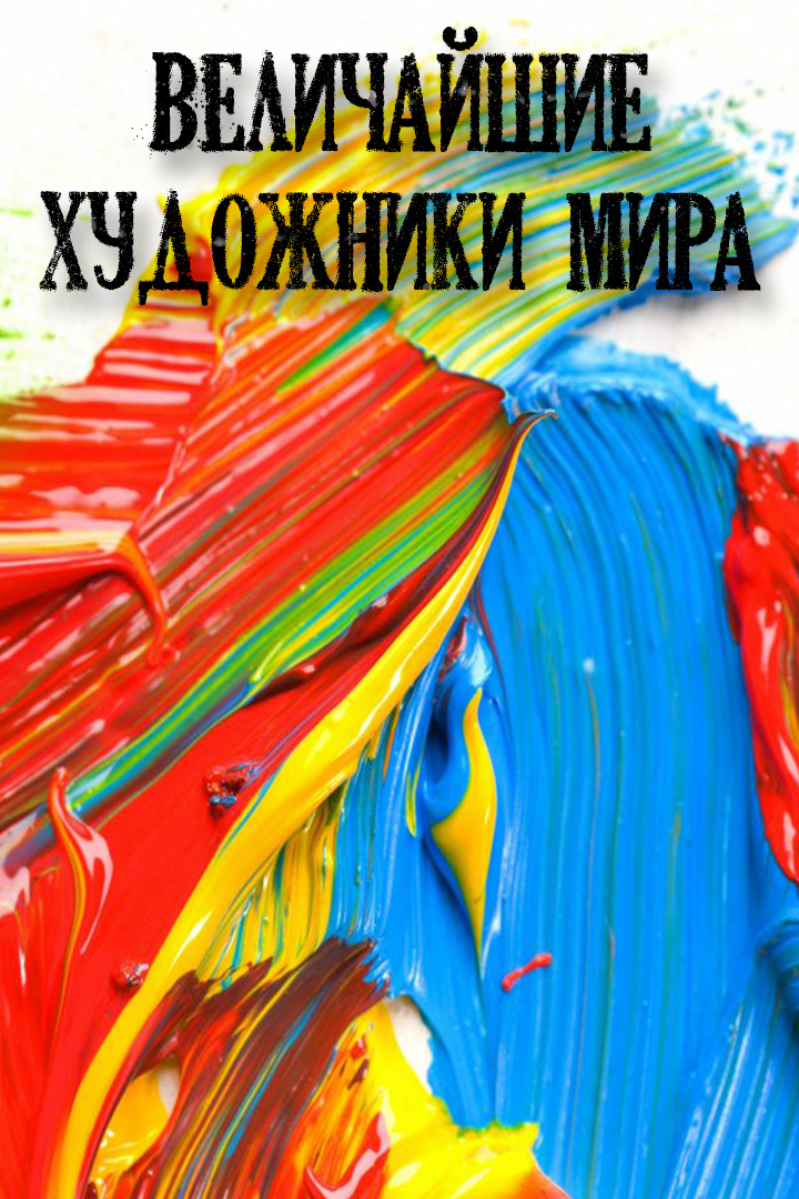 Величайшие художники мира