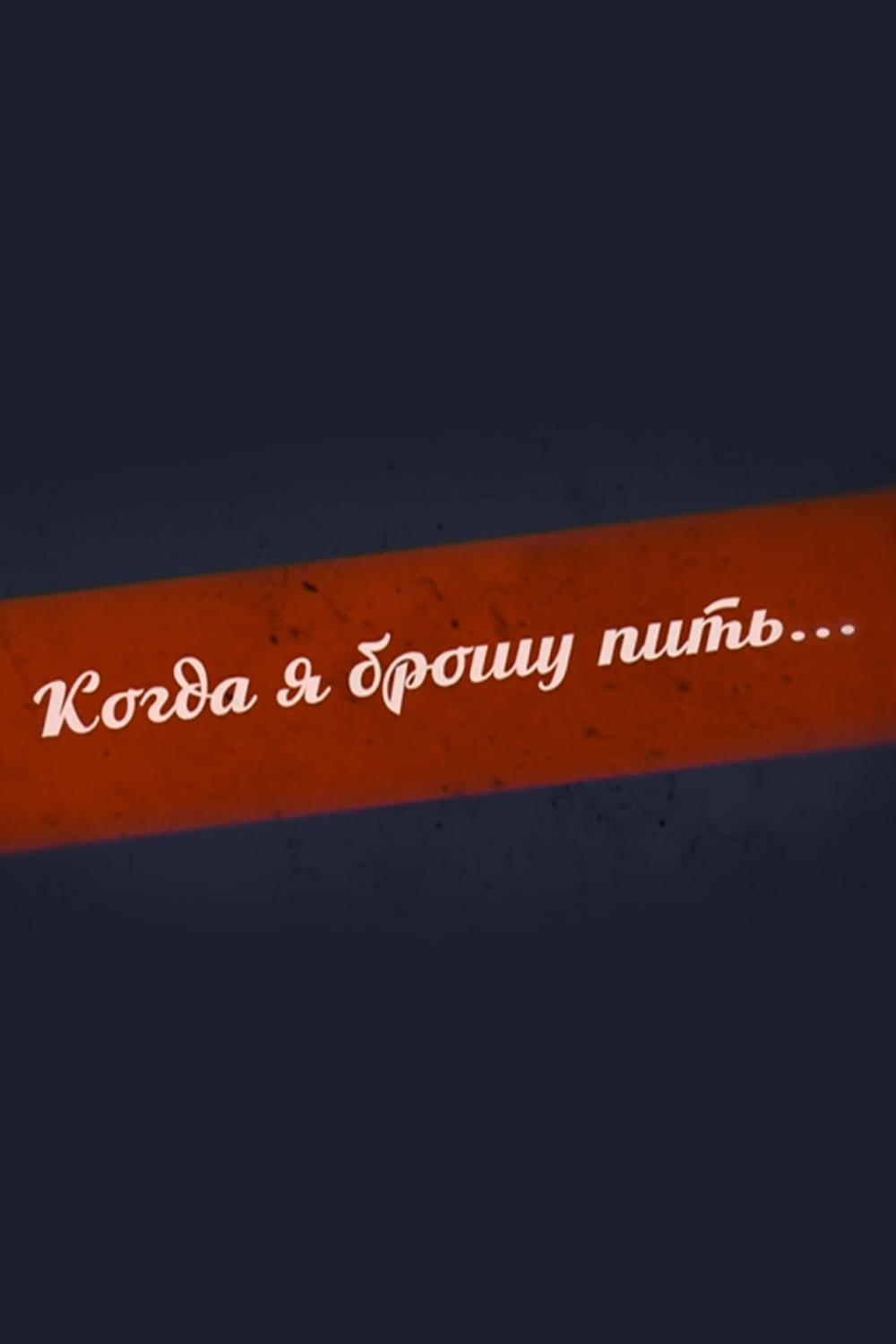 Когда я брошу пить...