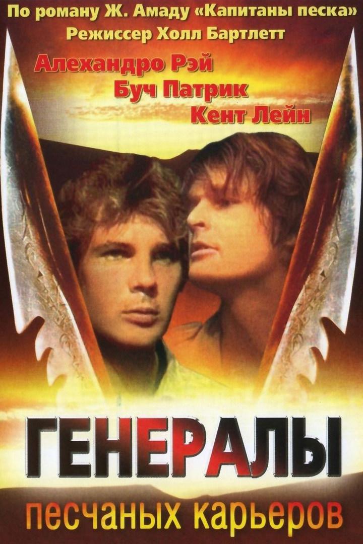 Генералы песчаных карьеров