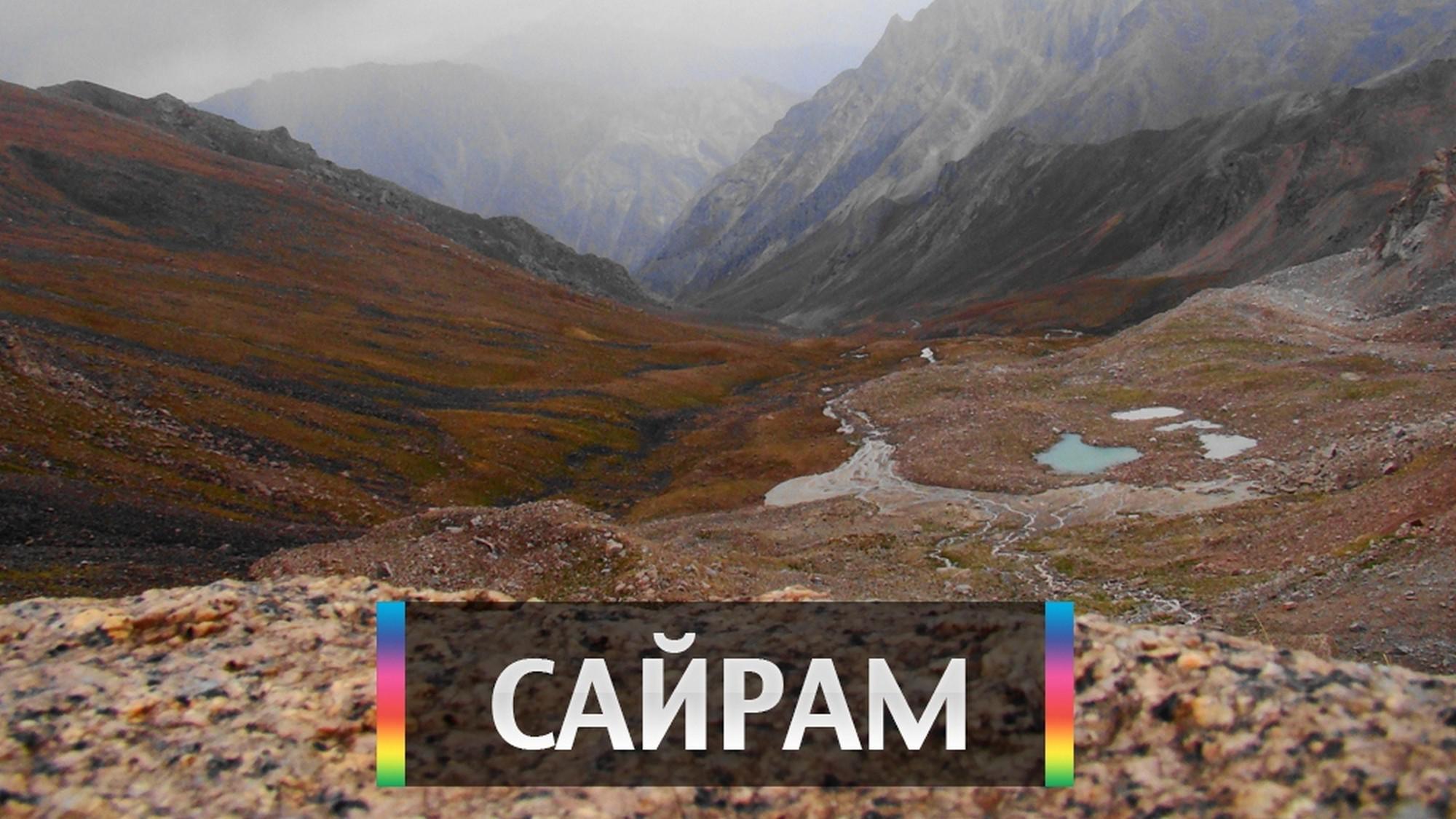 Сайрам