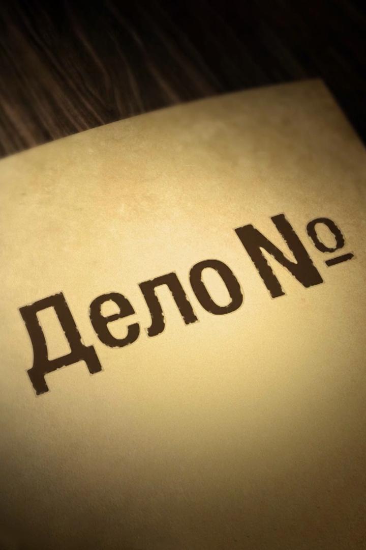 Дело N