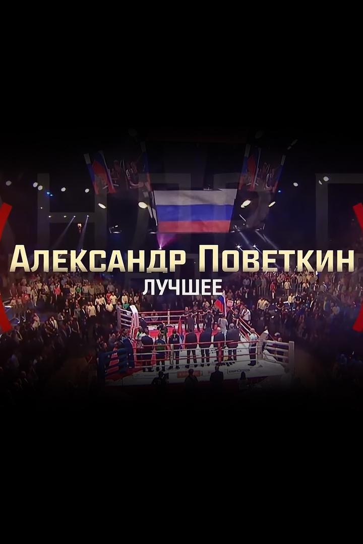 Профессиональный бокс. Лучшие бои Александра Поветкина