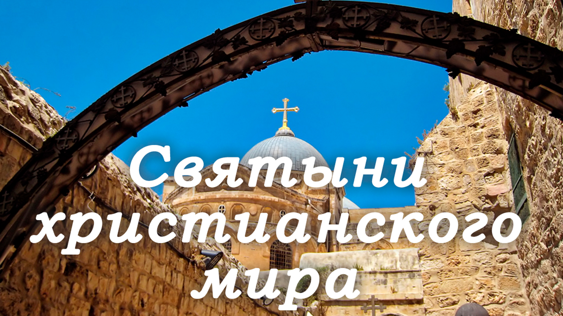 Святыни христианского мира