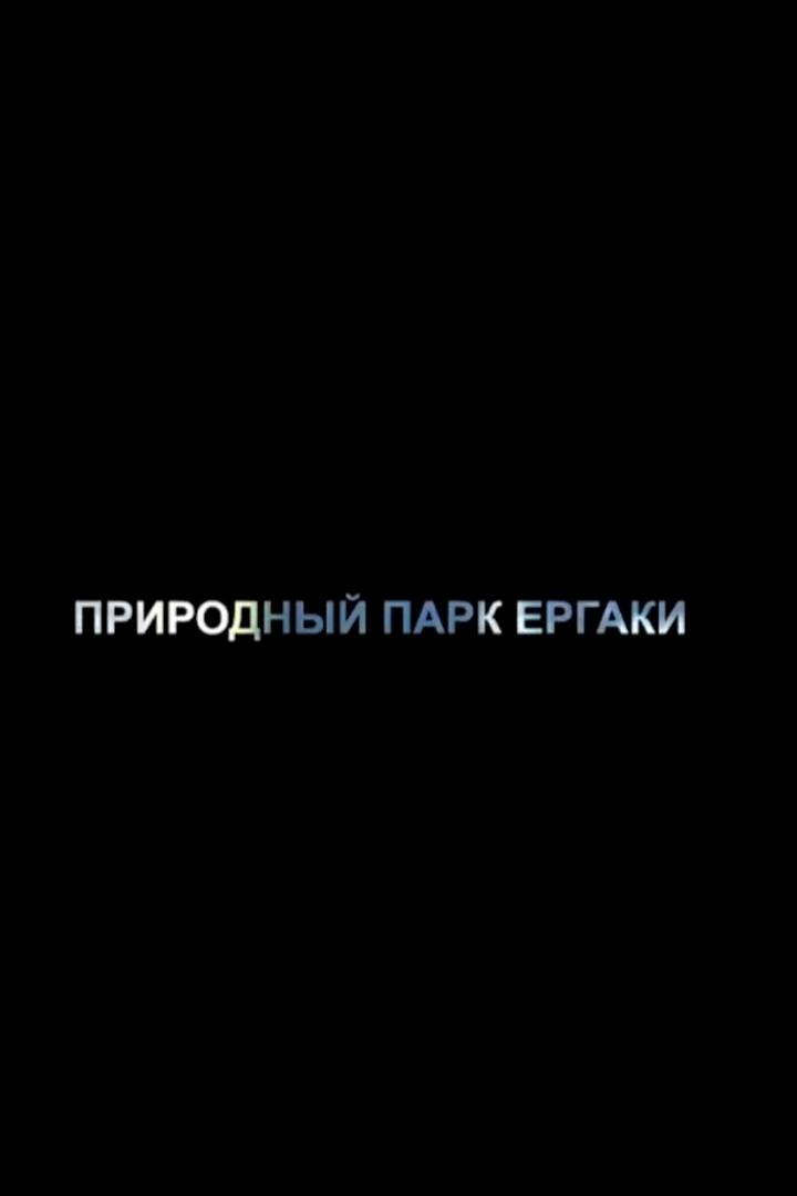 Парк Ергаки