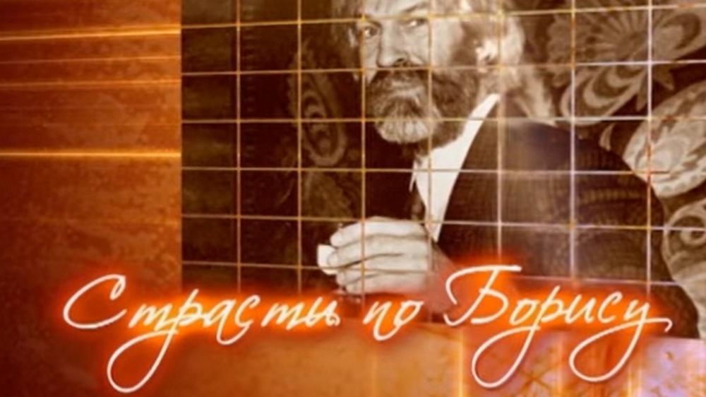 Страсти по Борису