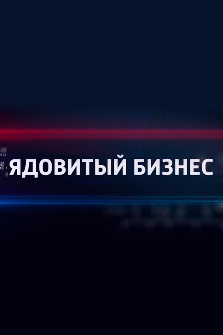 Ядовитый бизнес-2