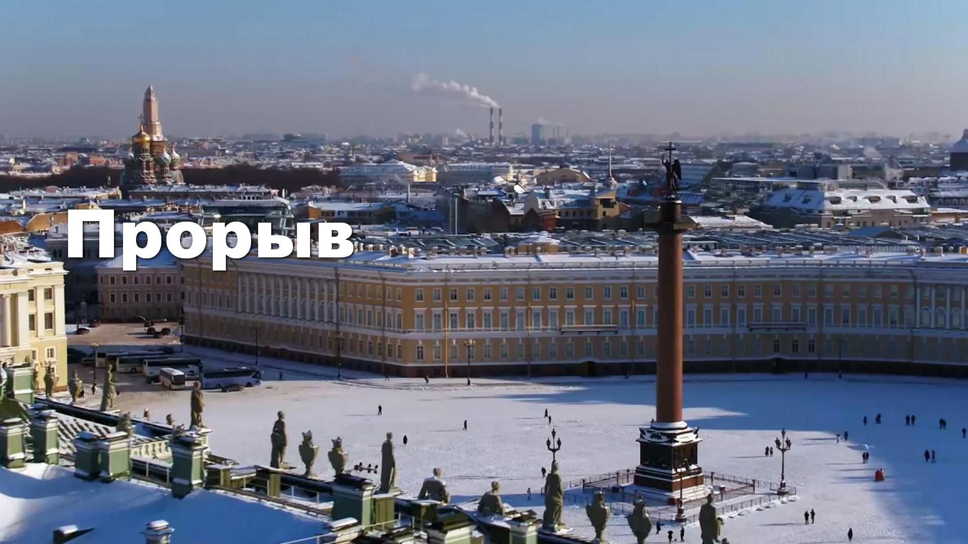 Прорыв