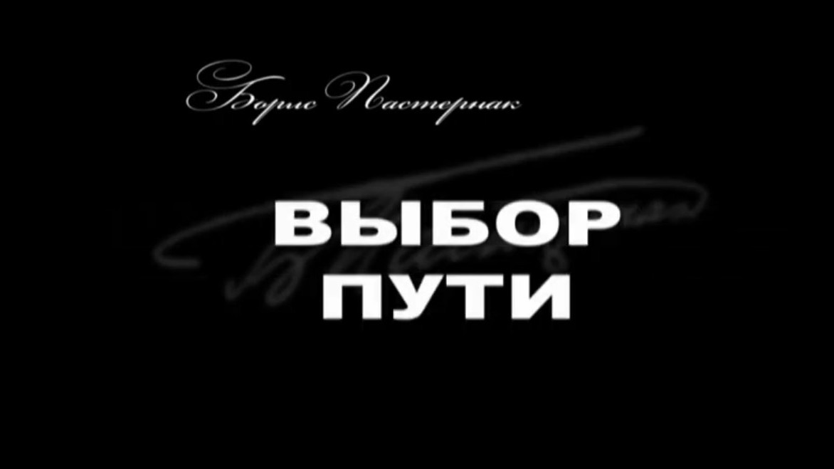 Борис Пастернак. Выбор пути