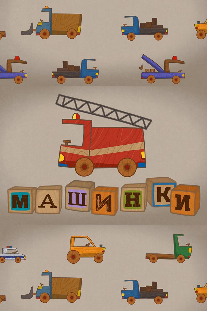 Машинки