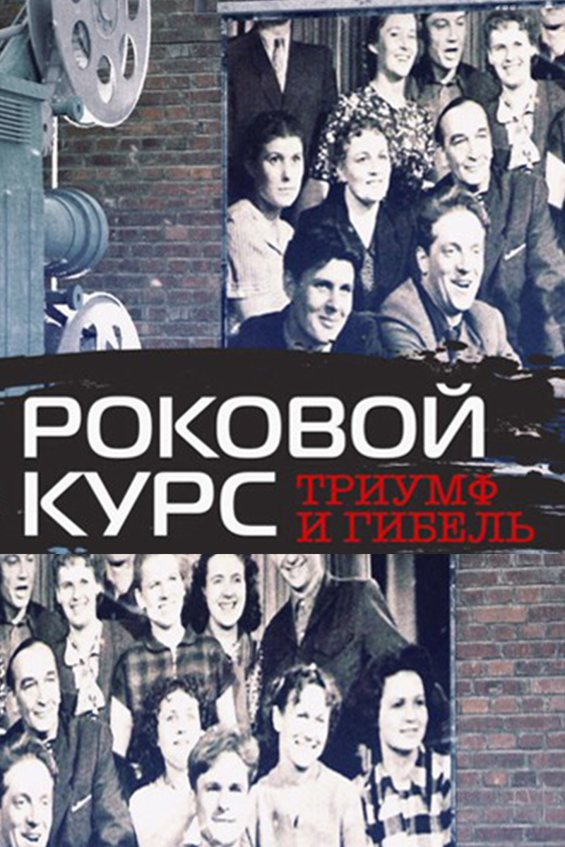 Роковой курс. Триумф и гибель