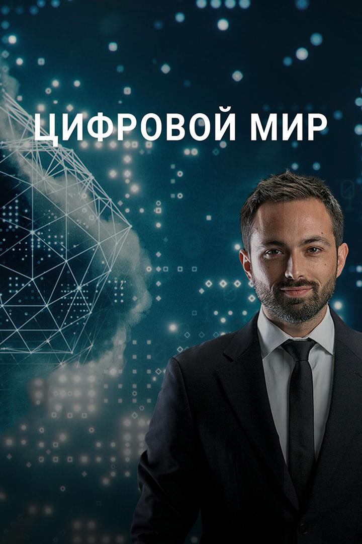 Цифровой мир. Подключение к будущему