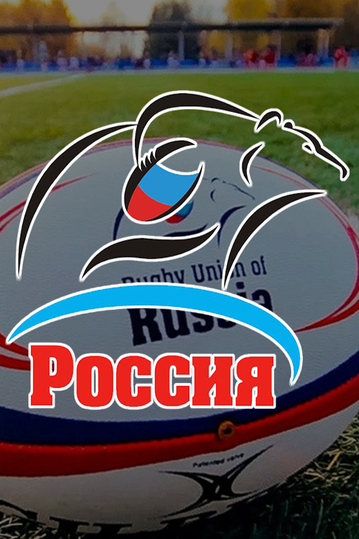Регби. Чемпионат России. 1/2 финала. "Енисей-СТМ" (Красноярск) - "ВВА-Подмосковье" (Монино). Трансляция из Красноярска
