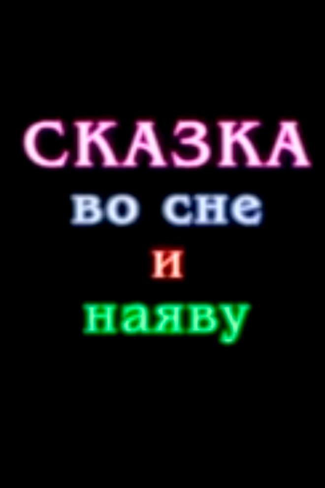 Сказка во сне и наяву
